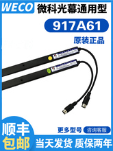 微科光幕 917A61  光幕传感器梯 光幕通用型电梯防夹光幕批发