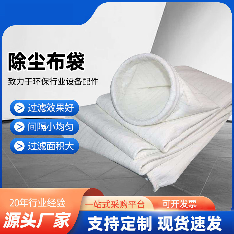 工业除尘布袋耐高温除尘器涤纶布袋锅炉氟美斯针刺毡布袋集尘袋