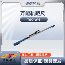 铁路万能轨距尺 -I/-II/-III便携 轻巧 机械式 测量工具 读数方便