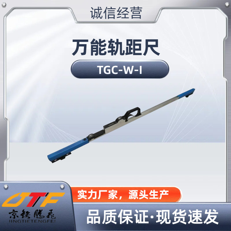 铁路万能轨距尺 -I/-II/-III便携 轻巧 机械式 测量工具 读数方便