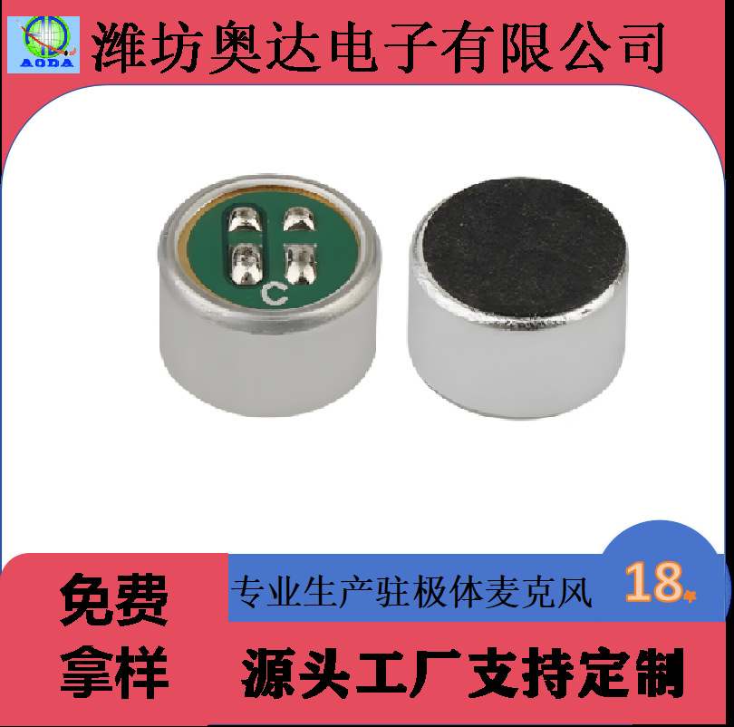 9765咪头 9.7mm全指向咪芯 四焊点传声器  高灵敏度驻极体
