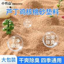 芦丁鸡核桃砂沙用垫料除臭玉米芯发酵床饲养箱卢丁鹌鹑小鸡用