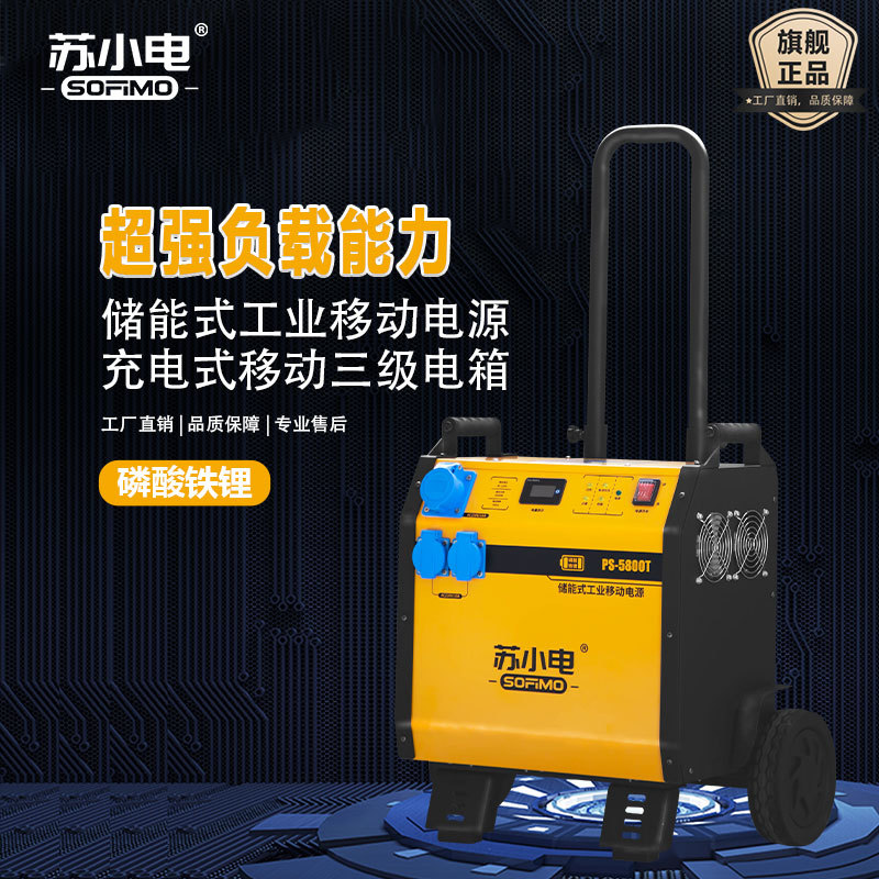 苏小电工地移动电源220V/5000W大功率大容量工程电源PS-5800T