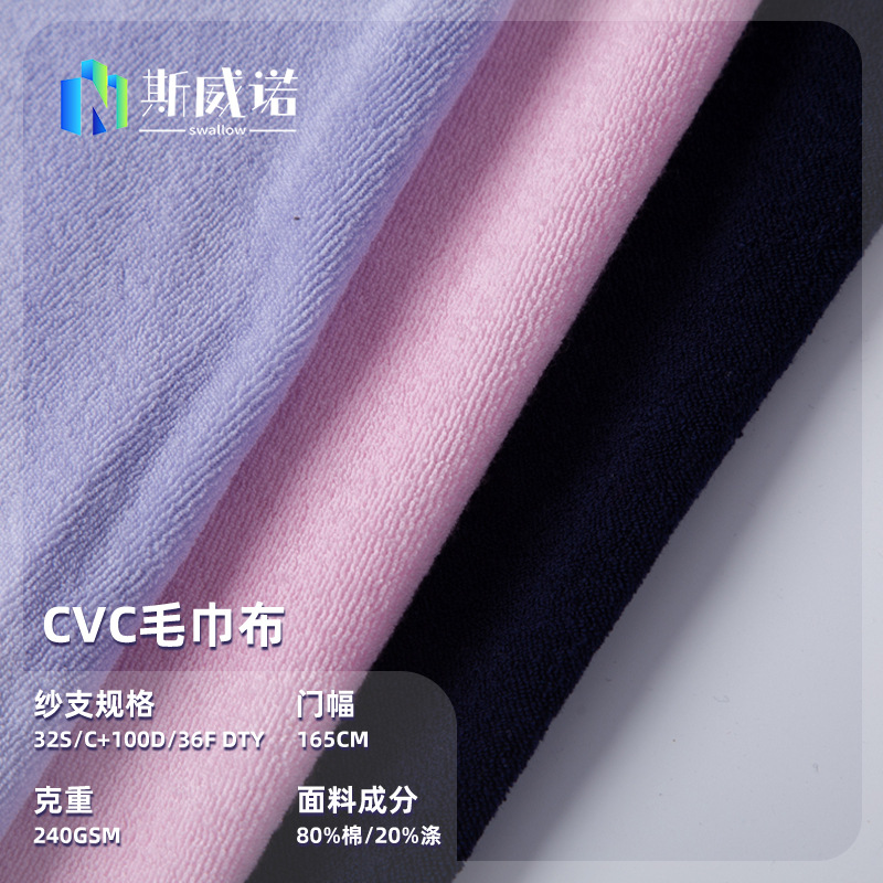 CVC单面毛巾布80棉20涤细毛圈面料浴巾干发帽玩具服装毛巾布料