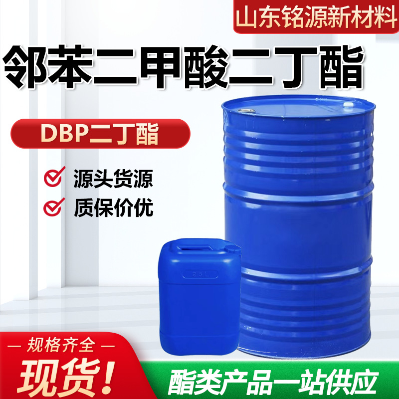 邻苯二甲酸二丁酯DBP齐鲁蓝帆环保增塑剂工业级邻苯二甲酸二丁酯