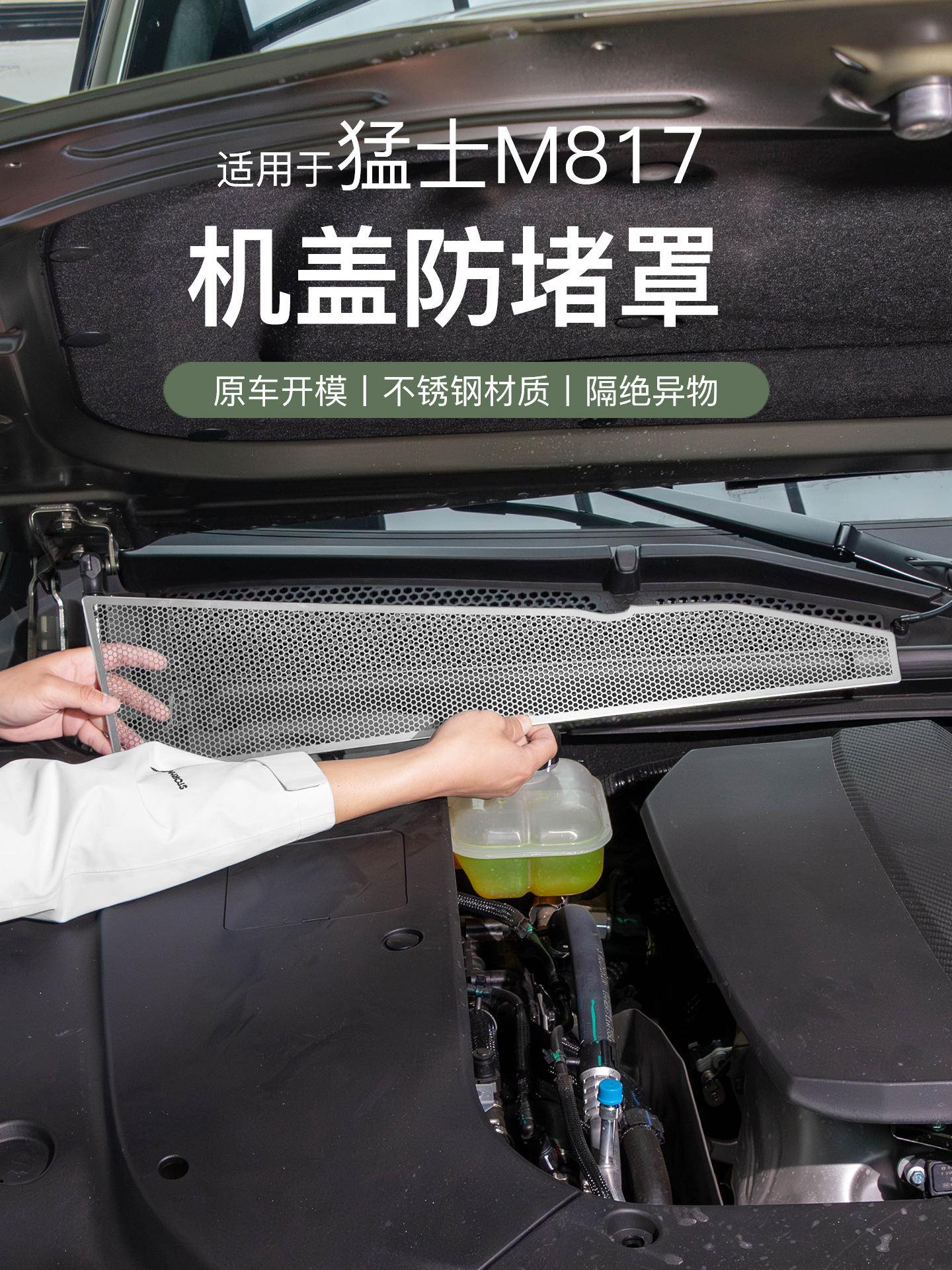 Suitable for Dongfeng Mengshi M817 Front Hood Anti-Blocking Cover, Air Inlet Insect-Proof Net, Filter Net Protective Cover Modification Parts