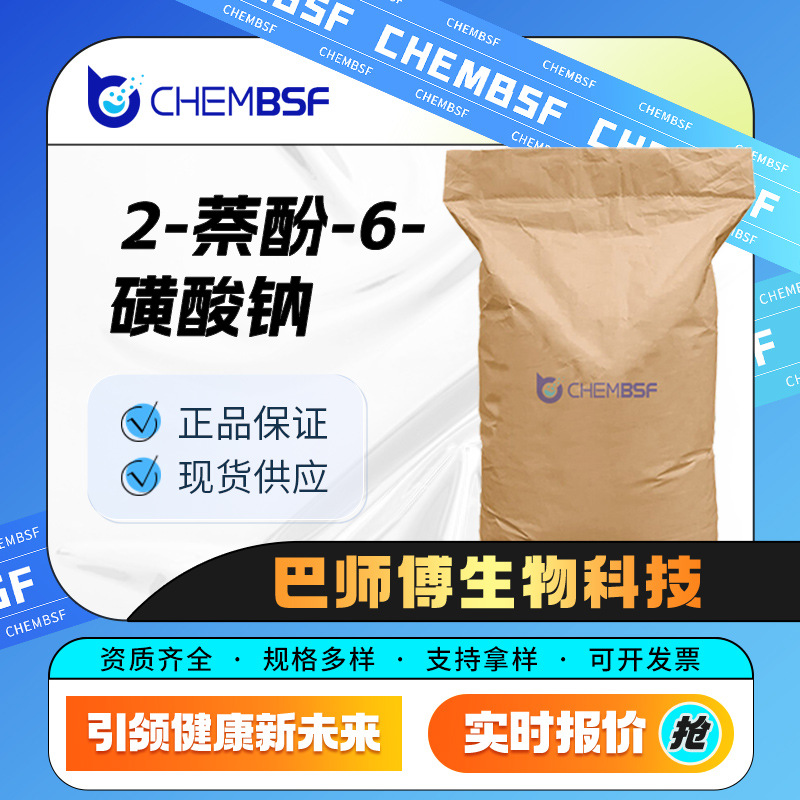 2-萘酚-6-磺酸钠 合成材料中间体 135-76-2 染料分散剂