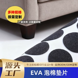 加厚EVA 泡棉垫片自粘背胶 耐磨减震防滑桌椅保护垫厂家定制脚垫