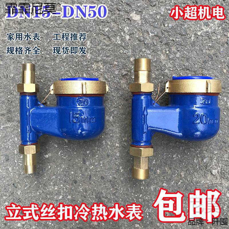 家用立式丝扣水表自来水数字DN15宁波旋翼式6分一寸2竖式下进上出