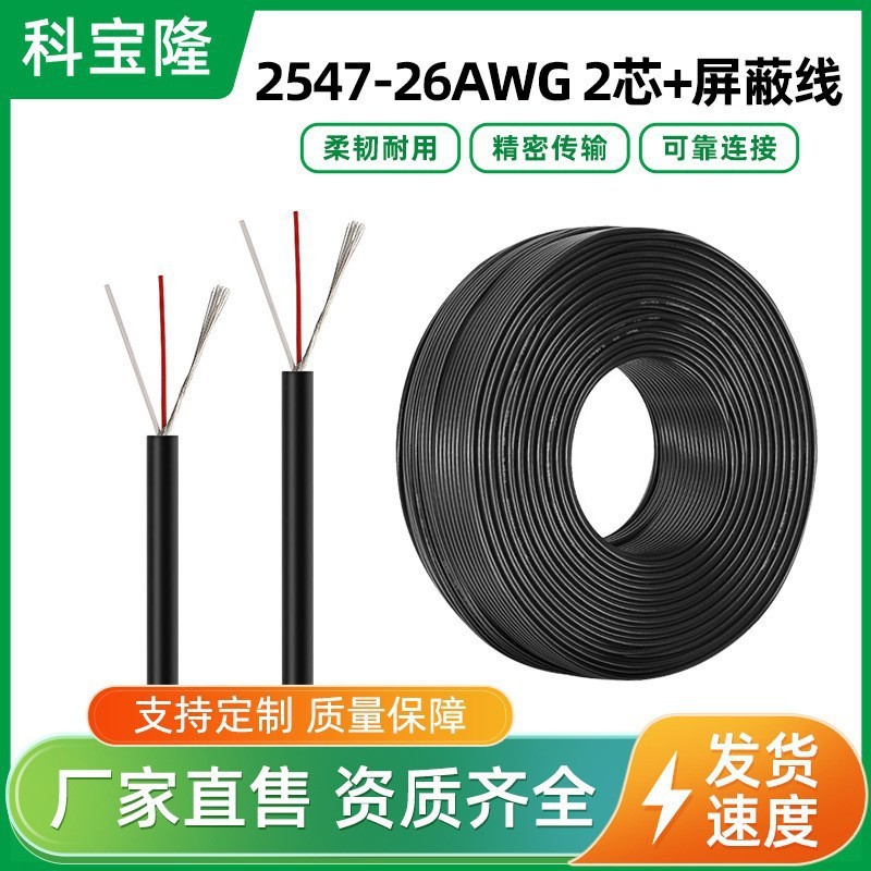 定制2547-26awg 2C加地缠绕音频信号传输2芯护套屏蔽线控制电缆