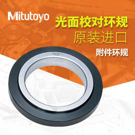 日本三丰Mitutoyo环规内径千分尺内径表附件钢制环规陶瓷制