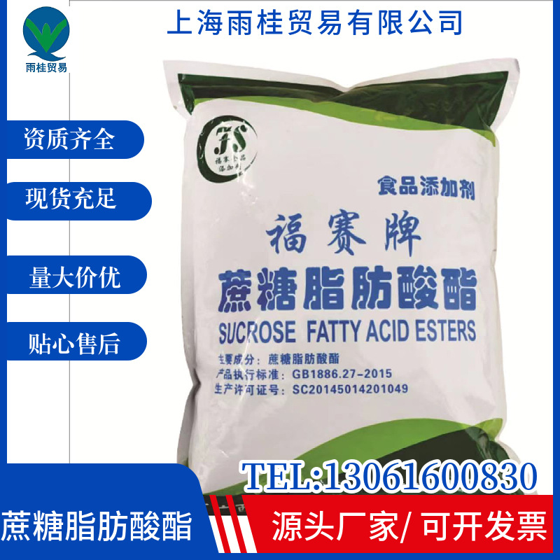 现货供应 福赛牌蔗糖脂肪酸酯 食品级乳化剂 SE-15 蔗糖酯