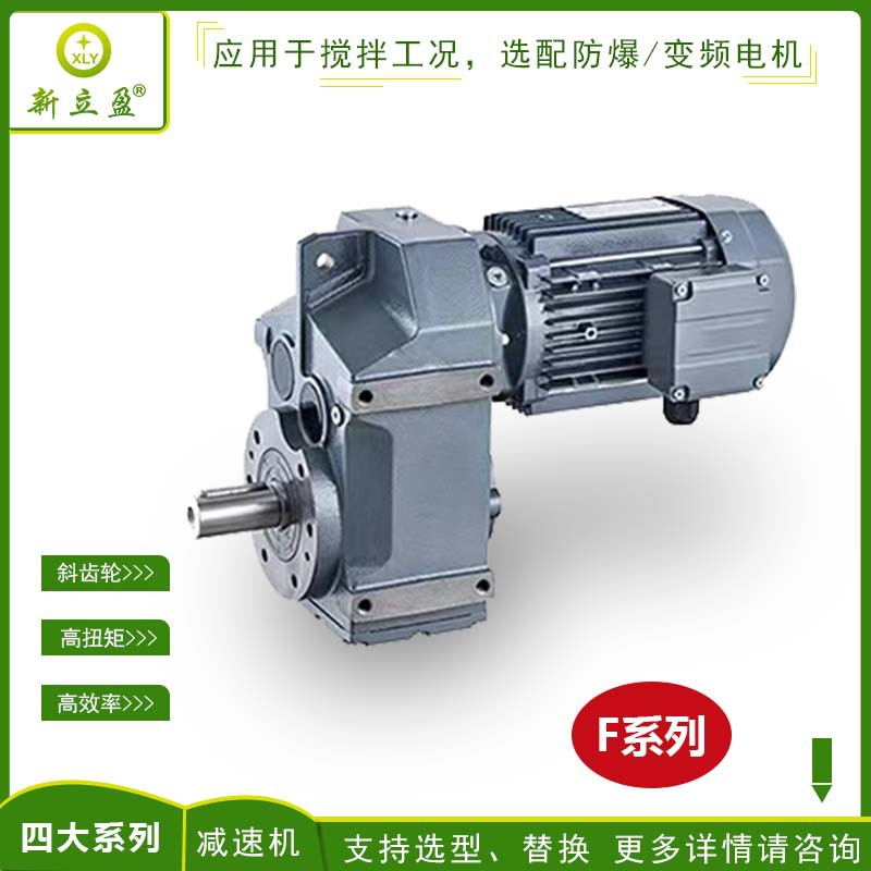 XLY新立盈四大系列R系列硬齿面减速机选配三相电机防爆电机搅拌机