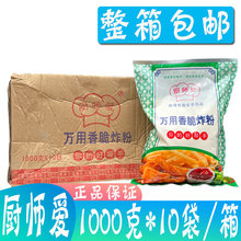 包邮厨师爱万用香脆炸粉1kg*10袋 佳霖出品商用油炸香酥脆皮鸡排