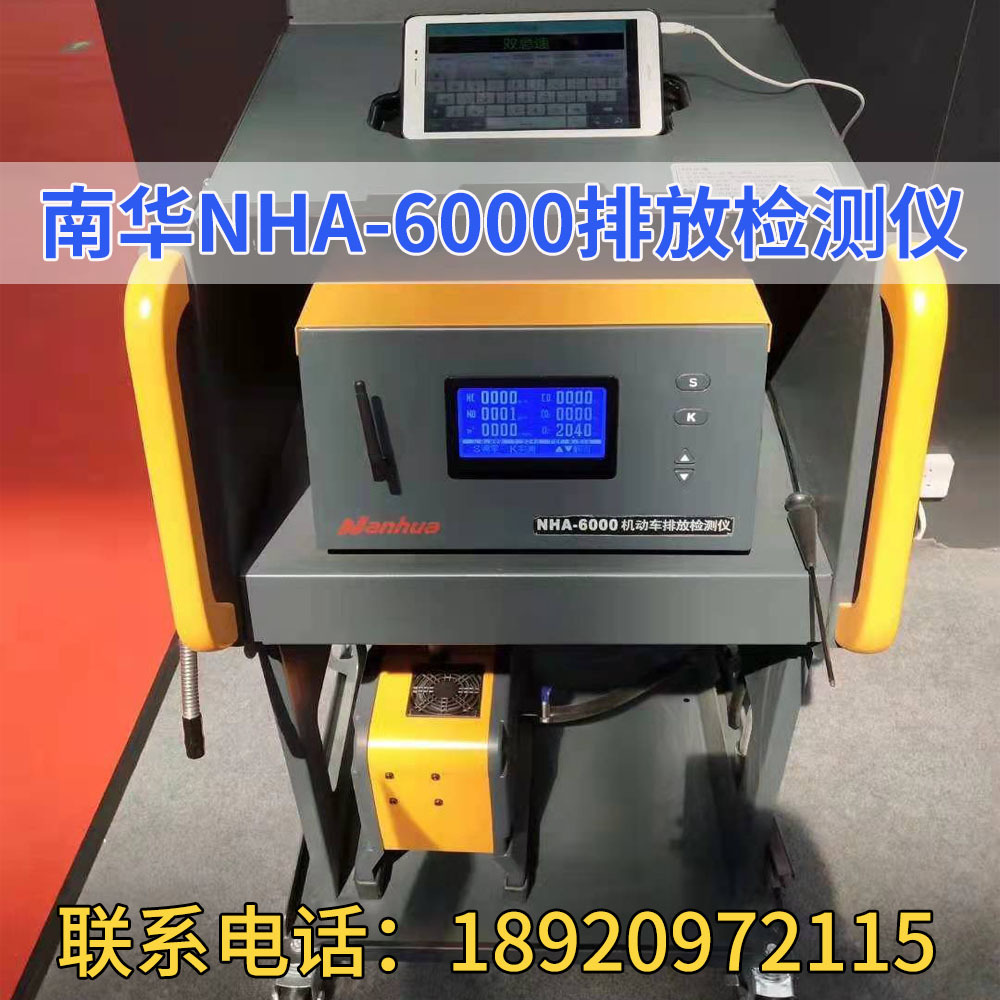 南华NHA-6000汽车排放检测仪不透光烟度计原厂五气废气尾气检测仪