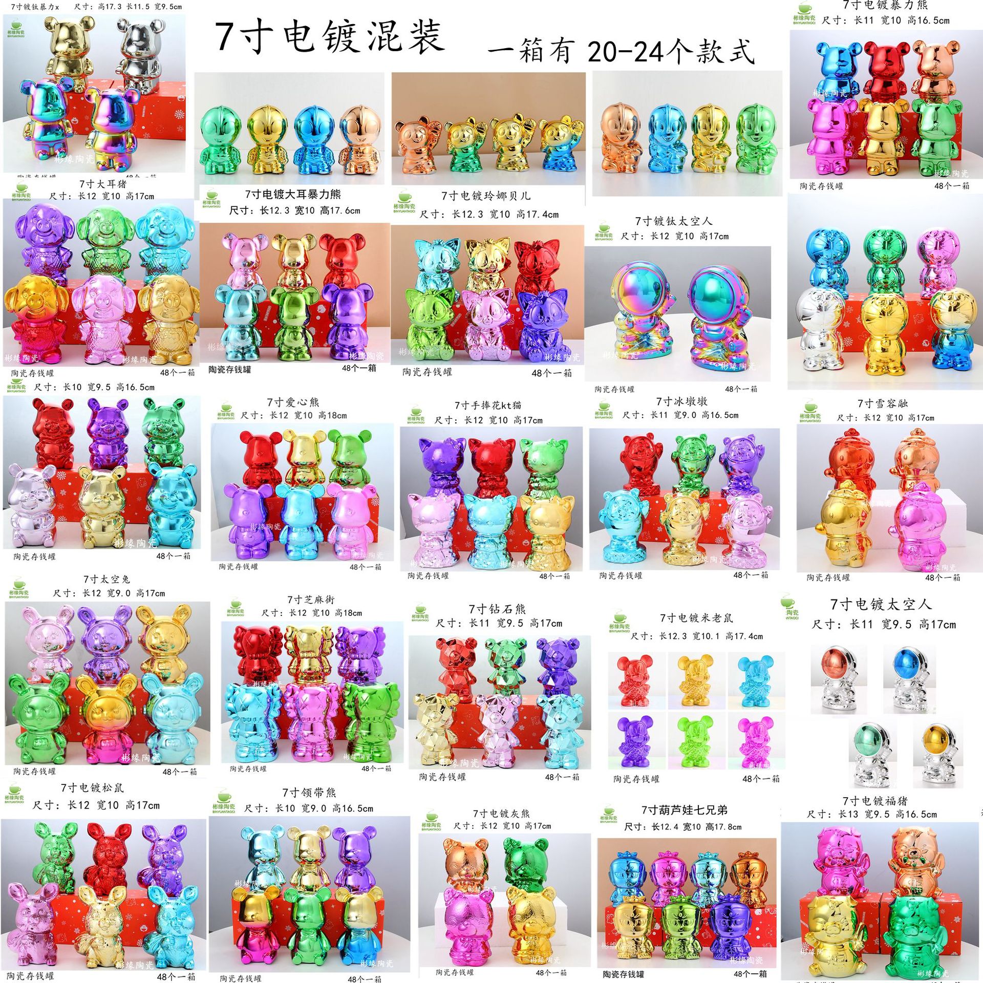 7寸电镀混装1箱有20-24个款式.jpg