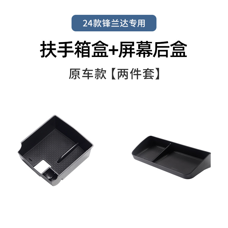 Fenglanda 전용 24개 모델 [팔걸이 상자 + 후면 스크린 보관함]