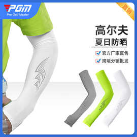 PGM 厂家直供 高尔夫防晒透气袖套 男 Golf运动套袖 防晒手套