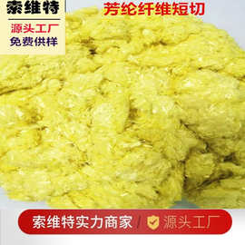 销售3mm-20mm芳纶纤维短切 杜邦凯芙拉纤维耐高温短切 质量有保障