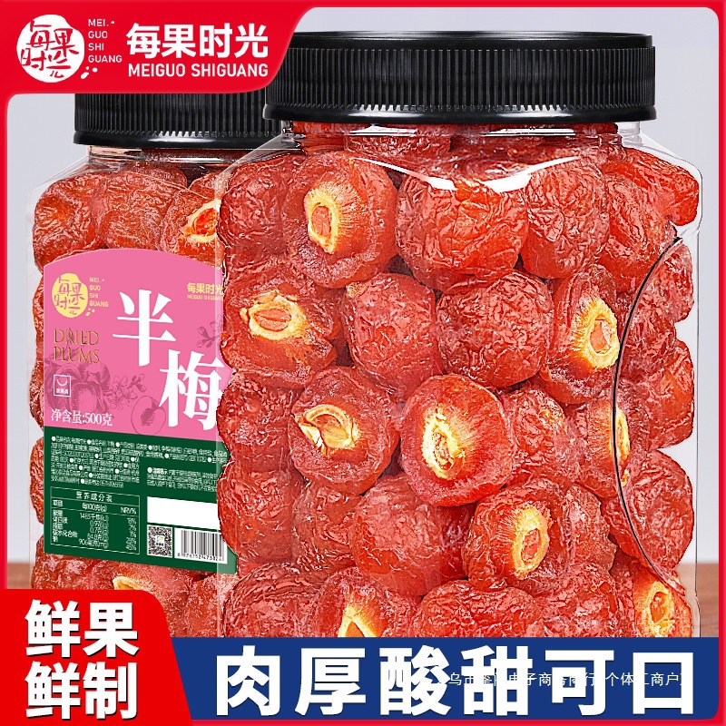 每果时光半梅干500g话梅干半边梅酸梅果脯蜜饯梅子干孕妇休闲零食