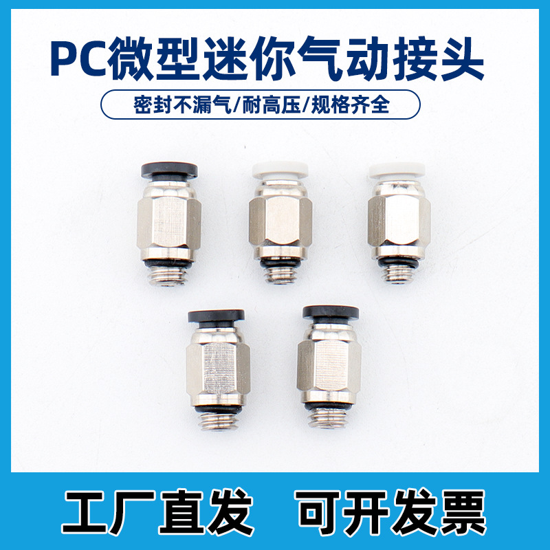 微型迷你气动接头PC-C4-M6C3-M5螺纹直通铜镀镍快速接头