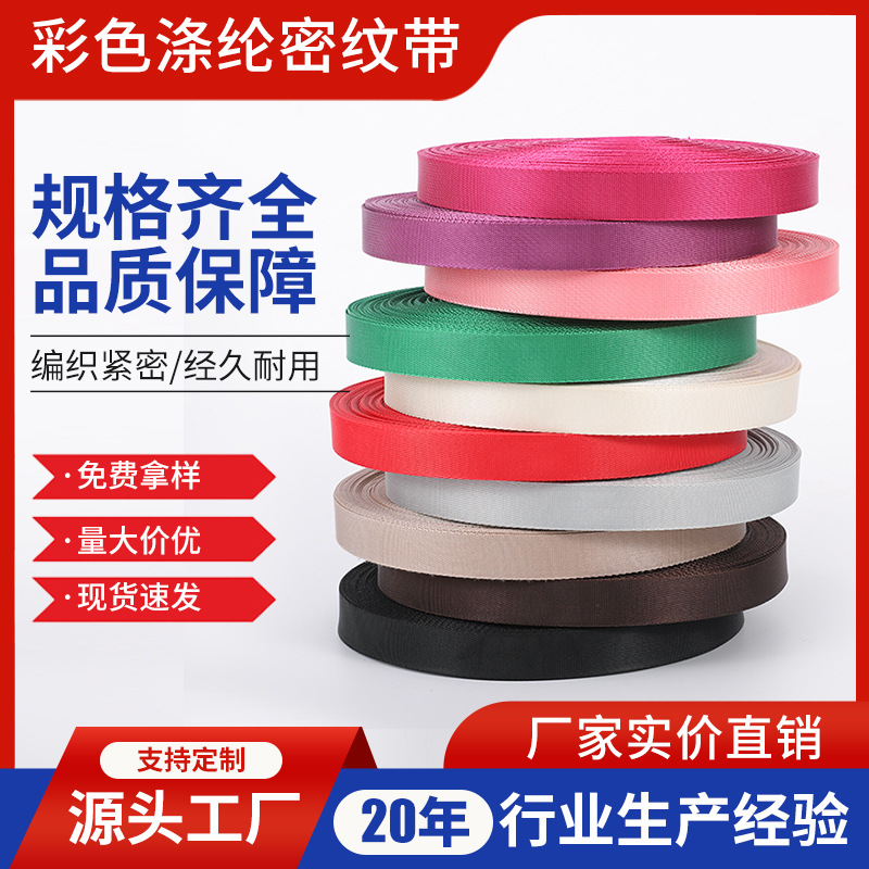 仿尼龙织带儿童箱包专用织带编织带美国纹织带加厚彩色涤纶密纹带