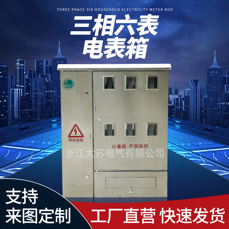 不锈钢三相六表防水电表箱 室内户外防水防尘六回路挂壁式配电箱