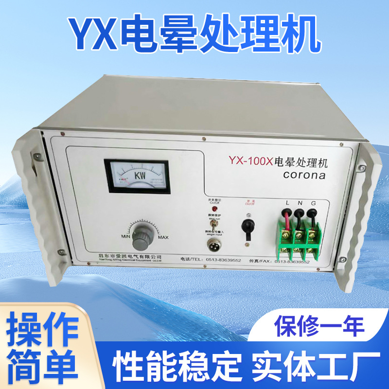 yx100电晕处理机电晕表面处理机塑料塑料瓶专用高效