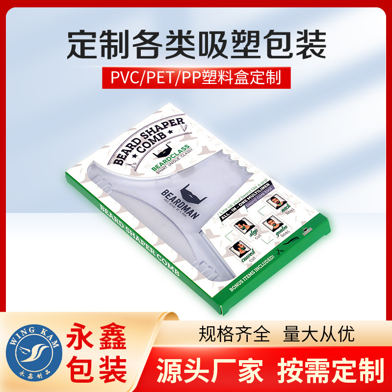 18年厂家定制吸塑内衬胡须头发梳子塑料内托包装工艺塑料盒礼盒
