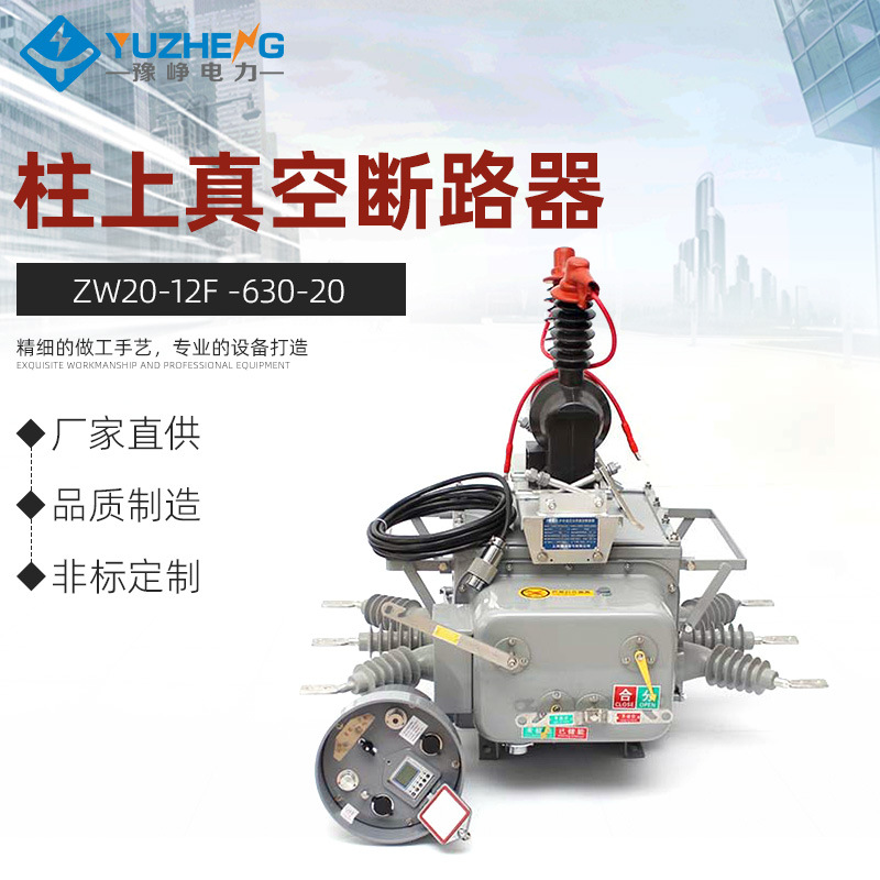 ZW20-12F /630-20 ZW20-12F/1250A-25户外智能柱上分界真空负
