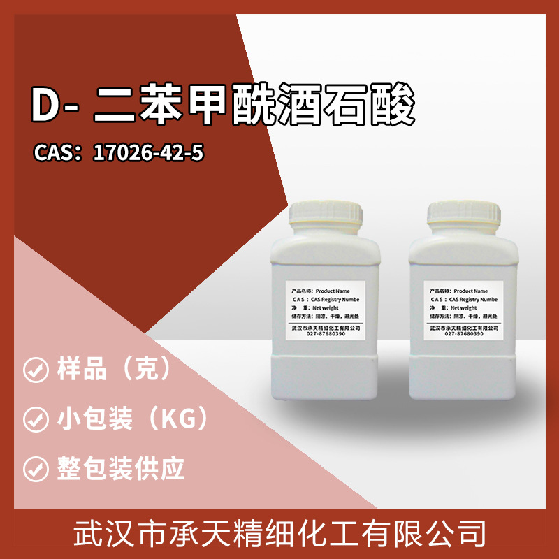 D-二苯甲酰酒石酸 17026-42-5 有机合成中间体样品小包装厂家供应