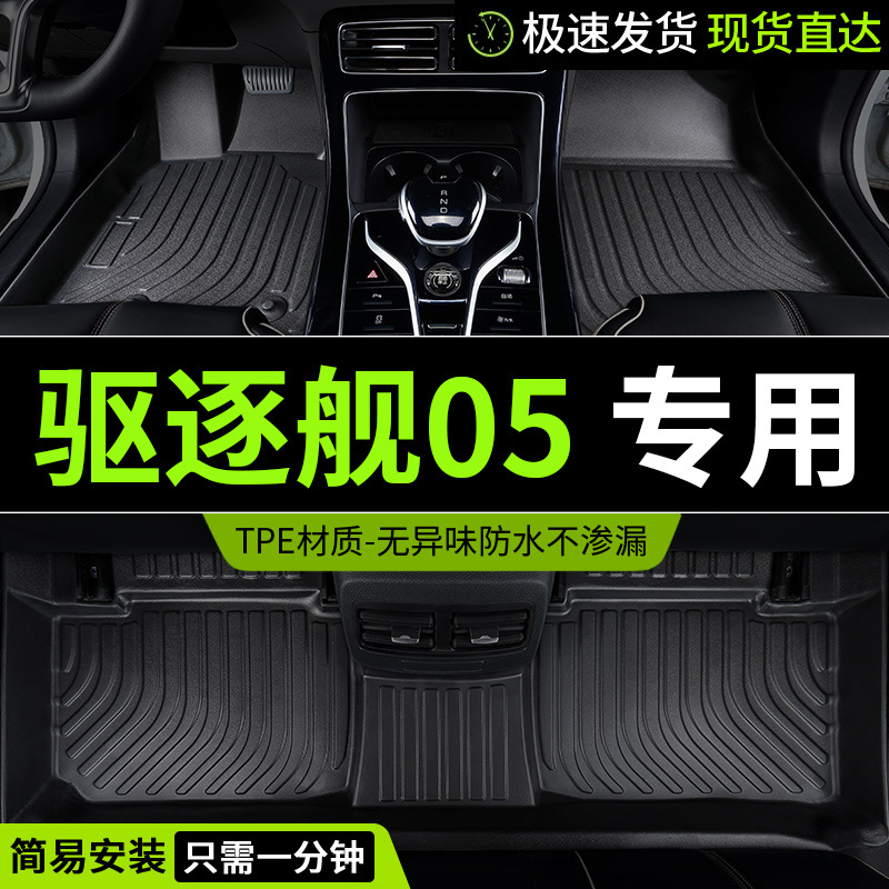 适用24款tpe比亚迪驱逐舰05脚垫DMi汽车全包围上层垫配件改装