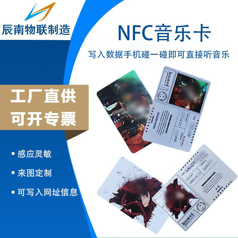 厂家nfc芯片智能卡社交分享手机读写碰一碰互传NFC音乐卡来图定制