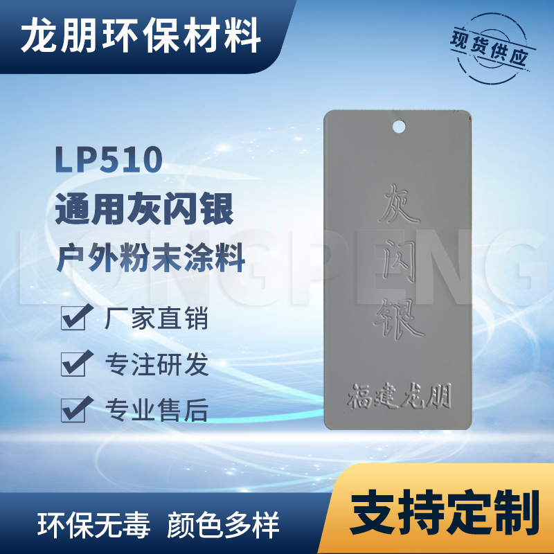 LP510 灰闪银 热固性静电塑粉  机械防锈粉末涂料 龙朋粉末