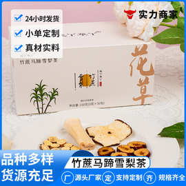 竹蔗马蹄雪梨茶免煮冷泡甜汤茶包包装凉茶泡水学生儿童组合茶清润