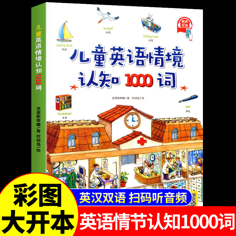 儿童英语情景认知1000句幼儿3-5-6-8岁宝宝早教自然拼读绘本书+杨