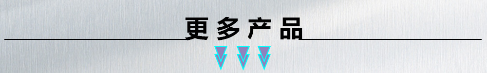 更多产品