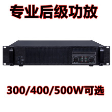 300/400/500W大功率专业后级功放机纯功率放大器KTV婚庆演出功放