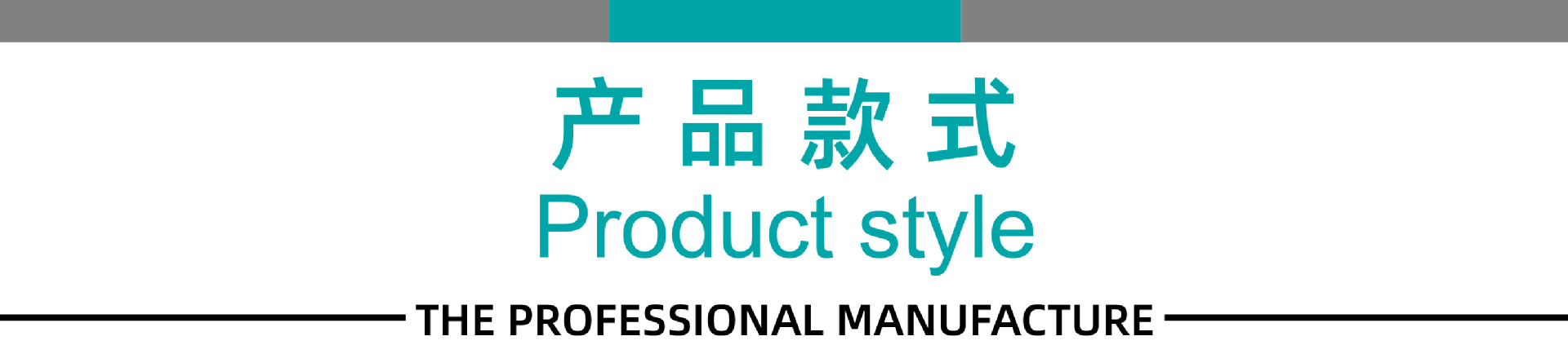 产品款式