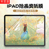 ipad Paper like film PRO11/10.2 Flat Tempered apply air39.7 Japanese hand-painted mini6 Film