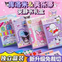 儿童玩具卡册美乐蒂卡通手工材料库洛米盒装免裁剪豆豆本安静书
