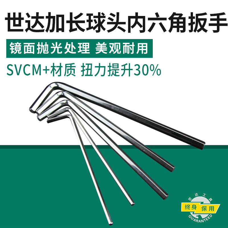 世达81104-81123加长球头内六角扳手 内六方螺丝刀六棱扳手公制