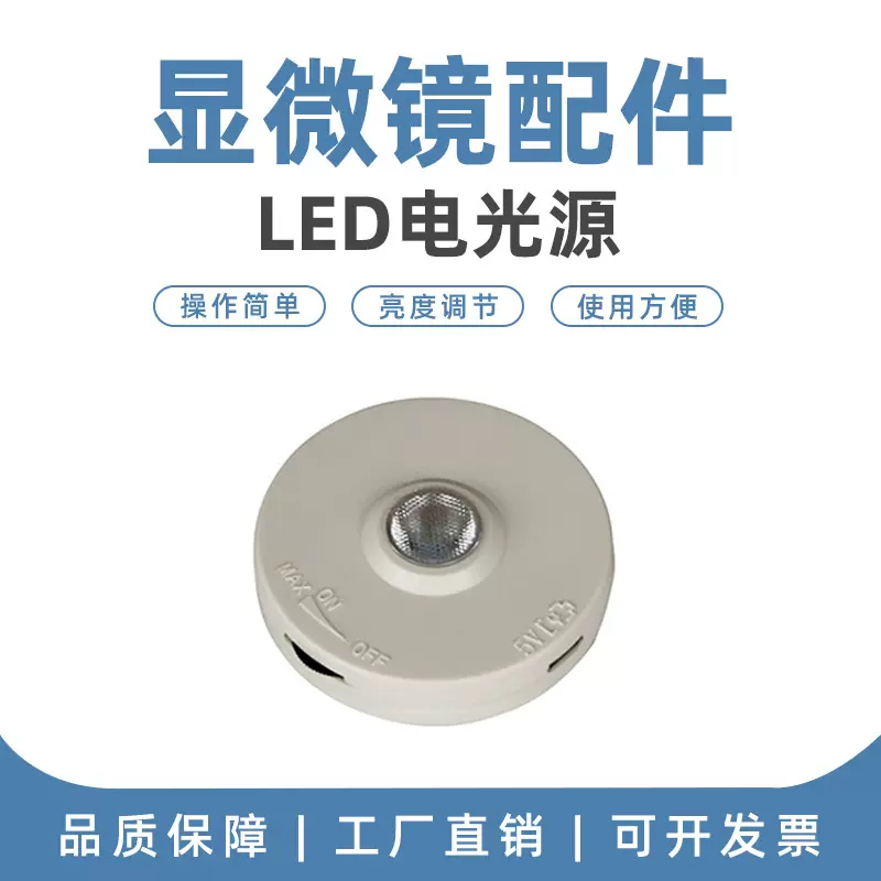 光学显微镜LED补光灯XSP0102无极调光下光源代替反光镜配件成像