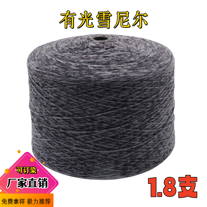 厂家直发 1.8支支全涤雪尼尔纱线涤纶花式纱有色灯芯绒有色雪尼尔