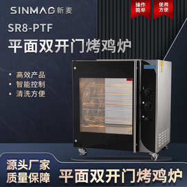 SINMAG新麦SR8-PTF平面双开门烤鸡烤鸭炉 商超厨房专用烤鸡设备