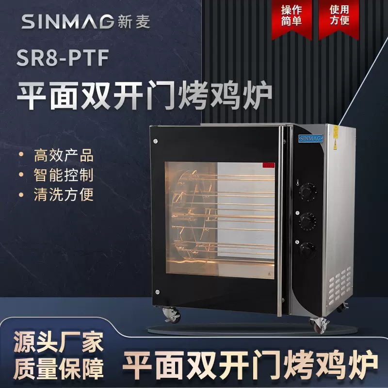 SINMAG新麦SR8-PTF平面双开门烤鸡烤鸭炉 商超厨房专用烤鸡设备