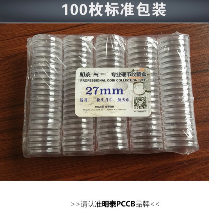 明泰pccb钱币盒27mm硬币盒收藏盒ps材质10元建军狗币纪念币盒批发