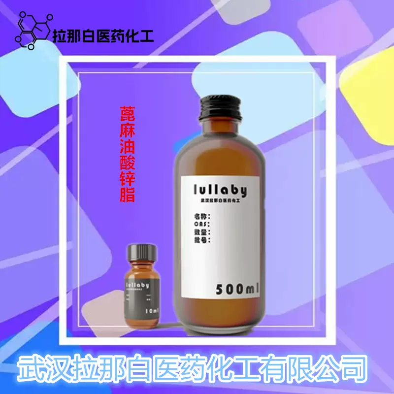 蓖麻油酸锌脂 除味剂 除臭剂 蓖麻油酸锌酯 吸味剂100克 1kg 25kg