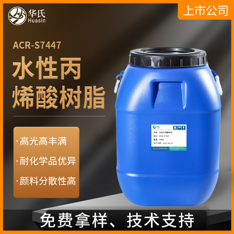 水性高光面漆耐水盐雾耐化学品丙烯酸乳液工业漆合金氨基烤漆树脂