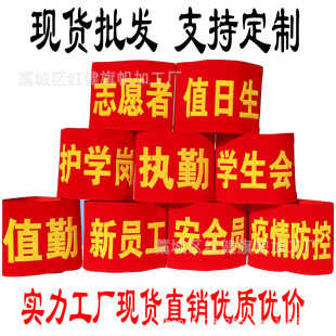 Spot wholesale epidemic prevention Volunteer armband set red armband on duty armband do security officer set armband duty system